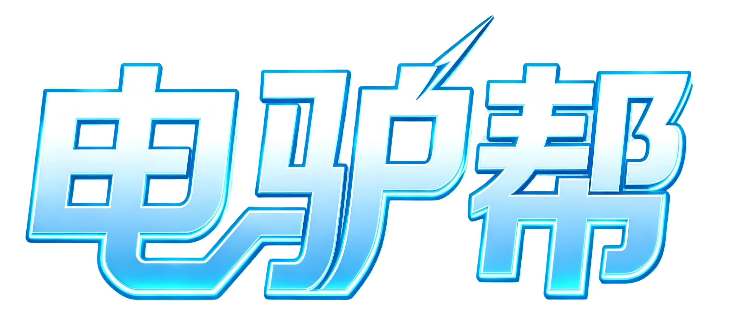 电驴帮